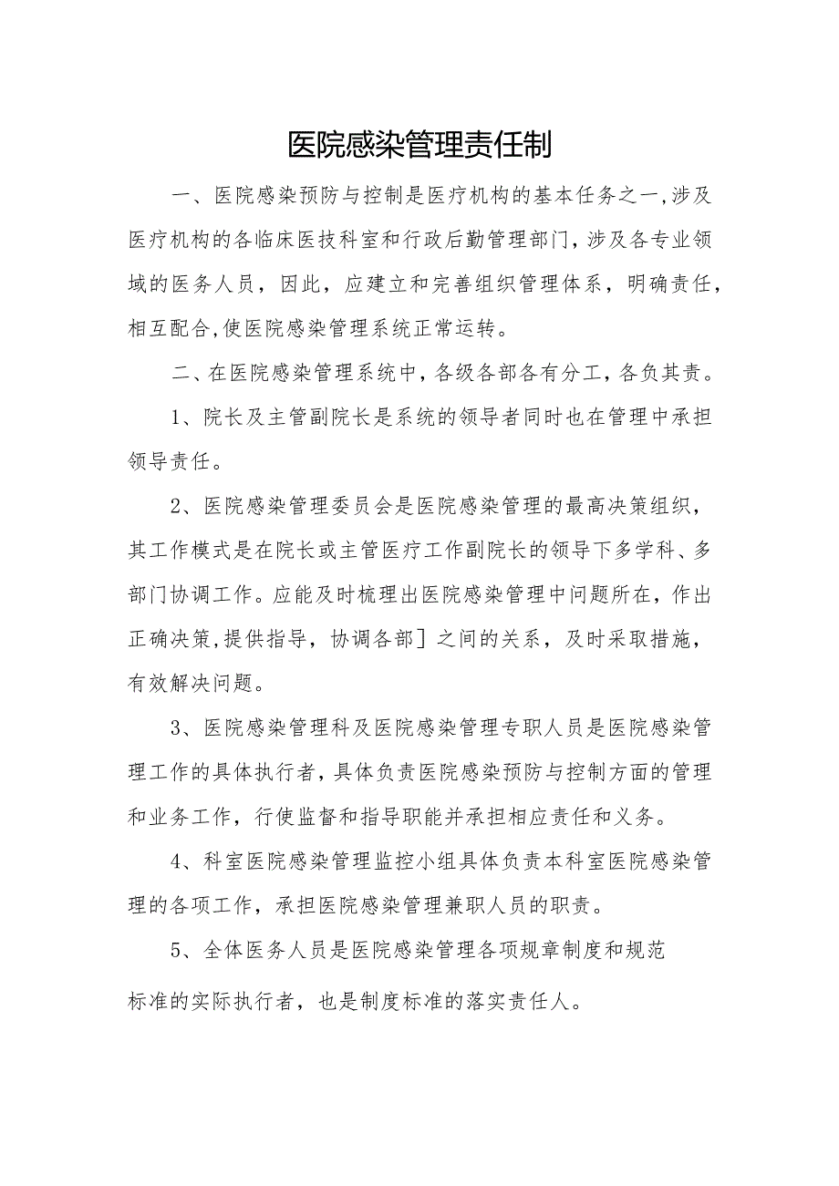 优质医养结合示范中心创建资料：医养结合机构服务和管理相关制度：感染防控管理：建立机构内感染管理责任制和检测制度.docx_第1页