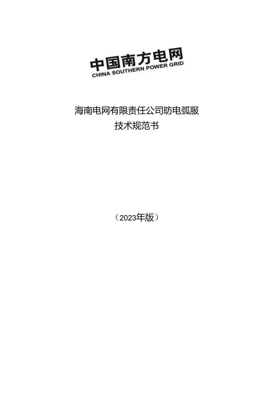 14- 防电弧服-技术规范书-天选打工人.docx_第1页
