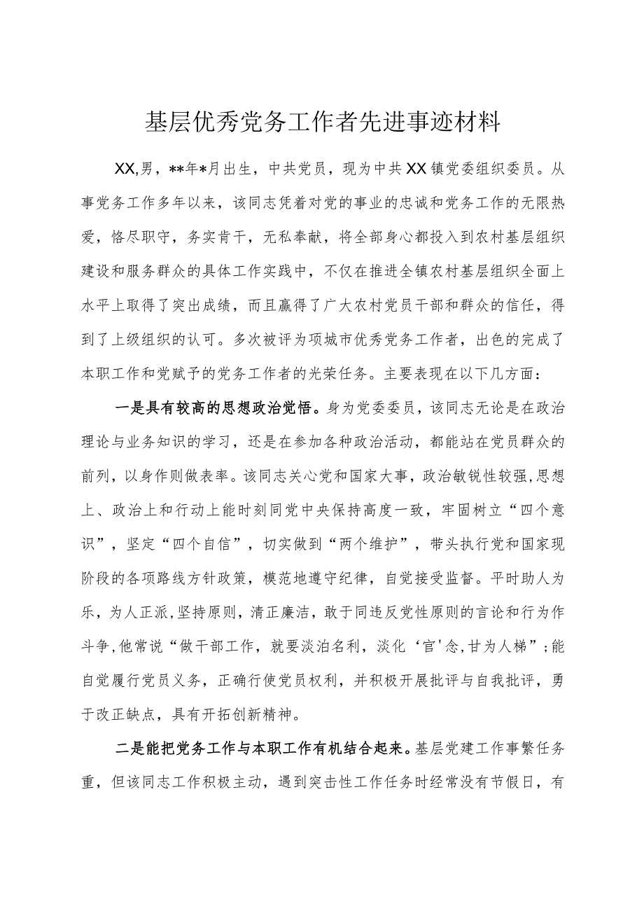 基层优秀党务工作者先进事迹材料.docx_第1页