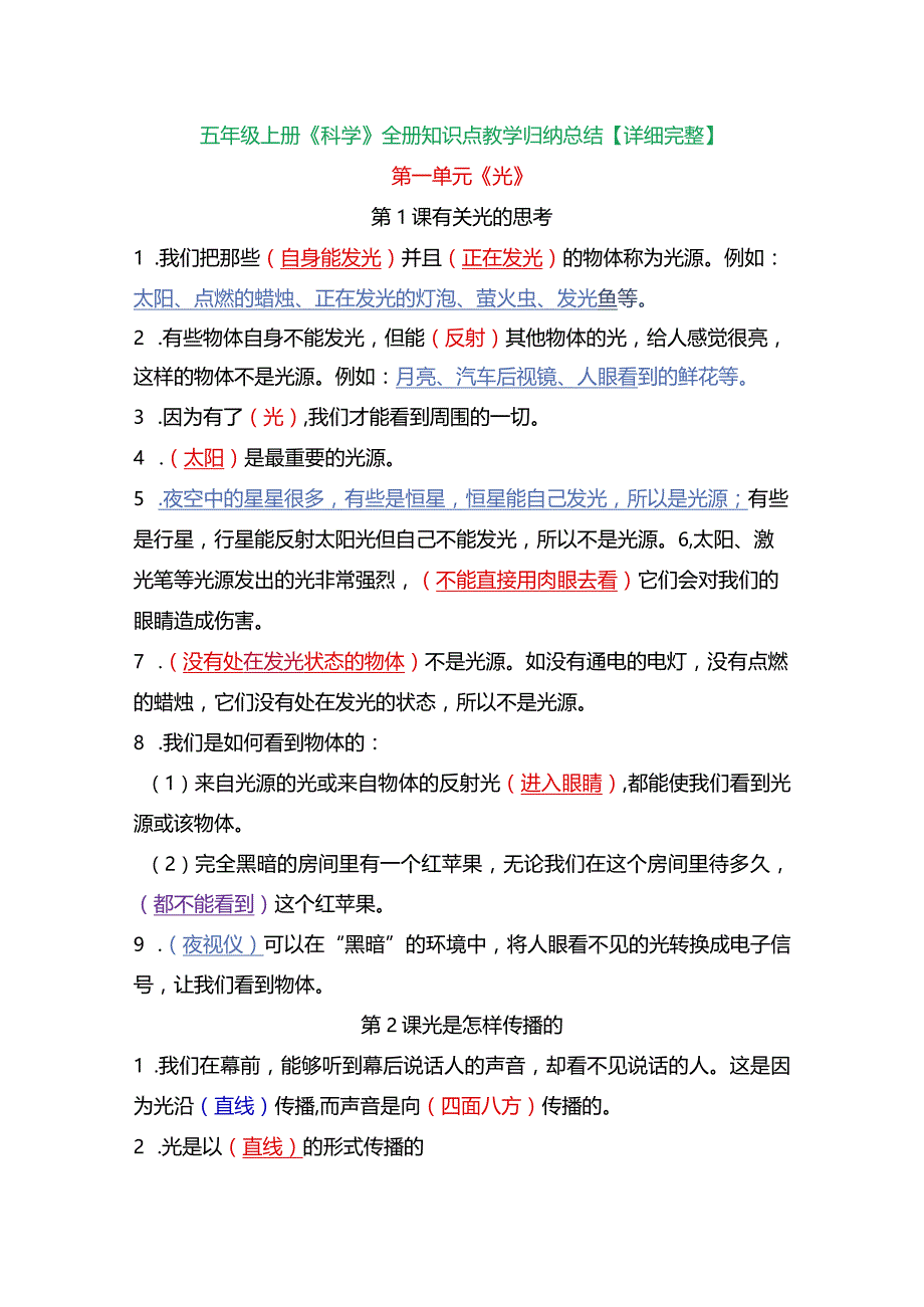 五年级上册《科学》全册知识点教学归纳总结【详细完整】.docx_第1页