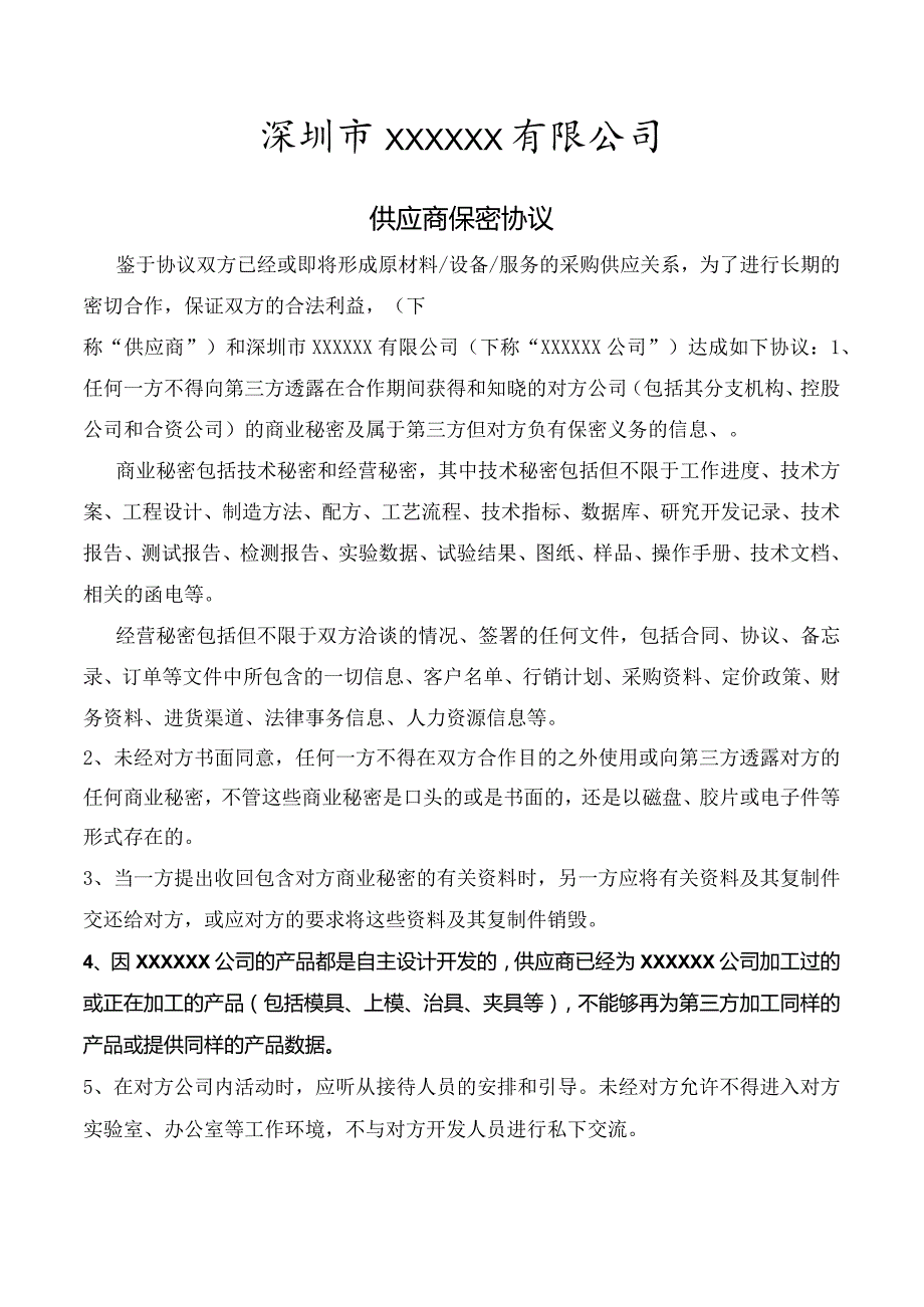 供应商保密协议.docx_第1页