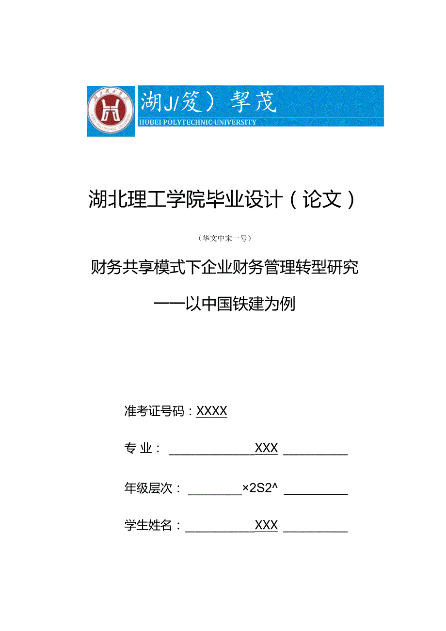 1111B财务共享模式下企业财务管理转型研究V2.docx_第1页