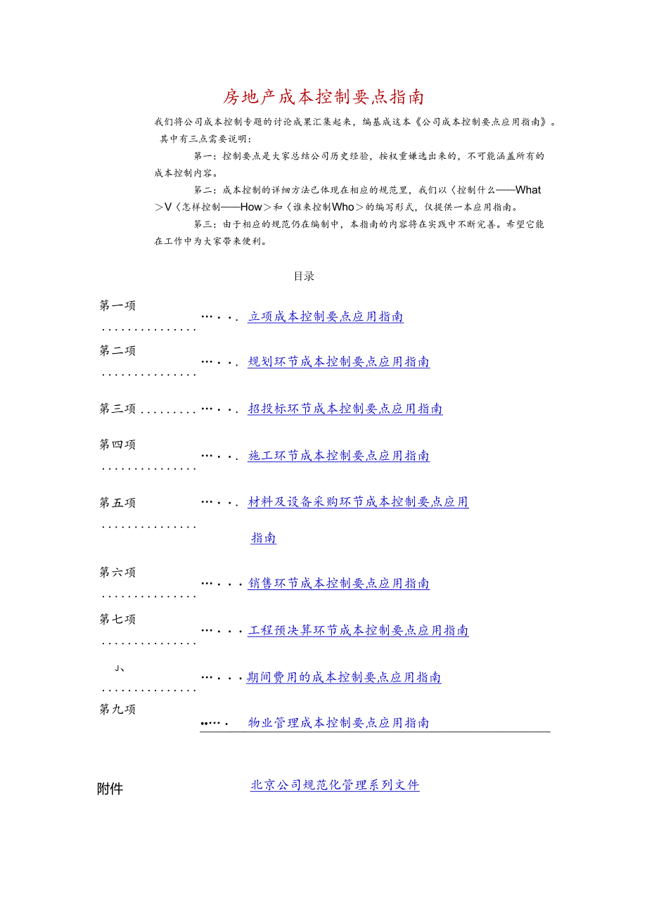 房地产成本控制要点指南.docx_第1页