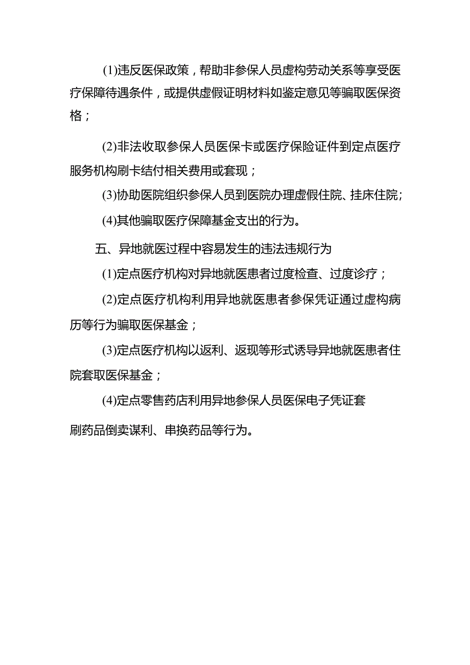 医保定点机构常见违规行为1-3-16.docx_第3页