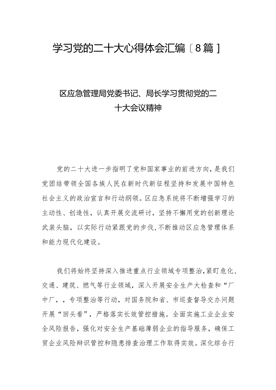 学习党的二十大心得体会汇编【8篇】.docx_第1页