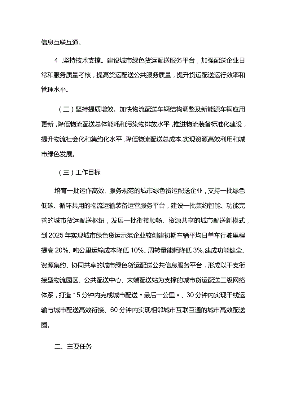 创建绿色货运配送示范城市实施方案.docx_第2页