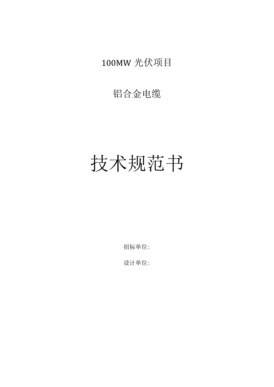 光伏电站铝合金电缆技术协议.docx_第3页