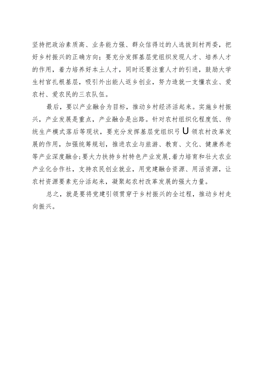 党课讲稿－党建引领乡村振兴(七一党课）.docx_第3页