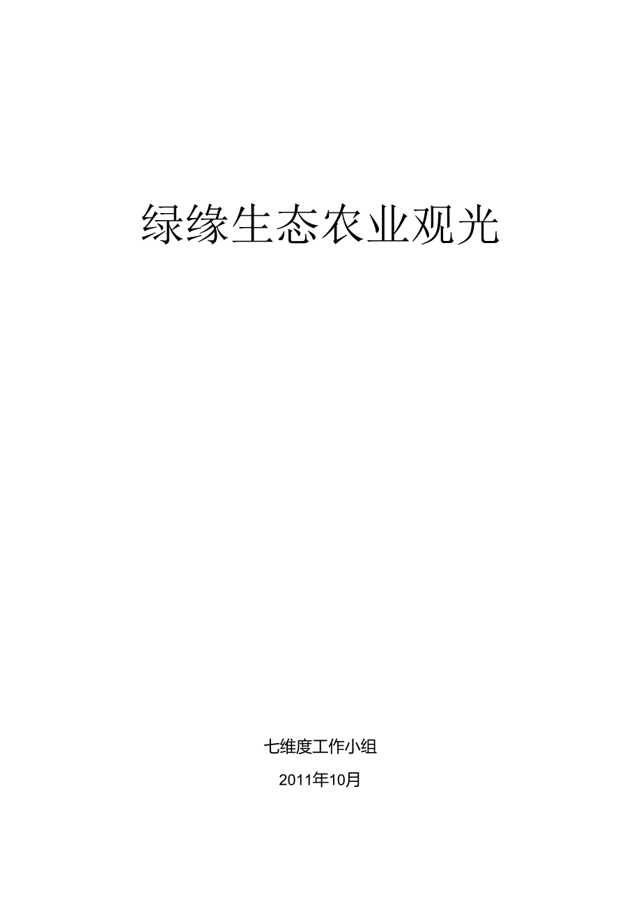 -10-20-绿缘生态农业观光园策划书(最新整理By阿拉蕾).docx_第1页