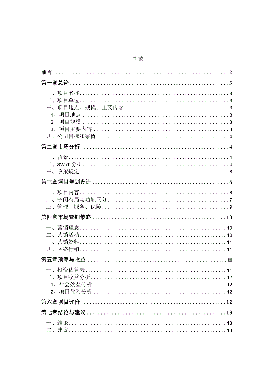 -10-20-绿缘生态农业观光园策划书(最新整理By阿拉蕾).docx_第2页