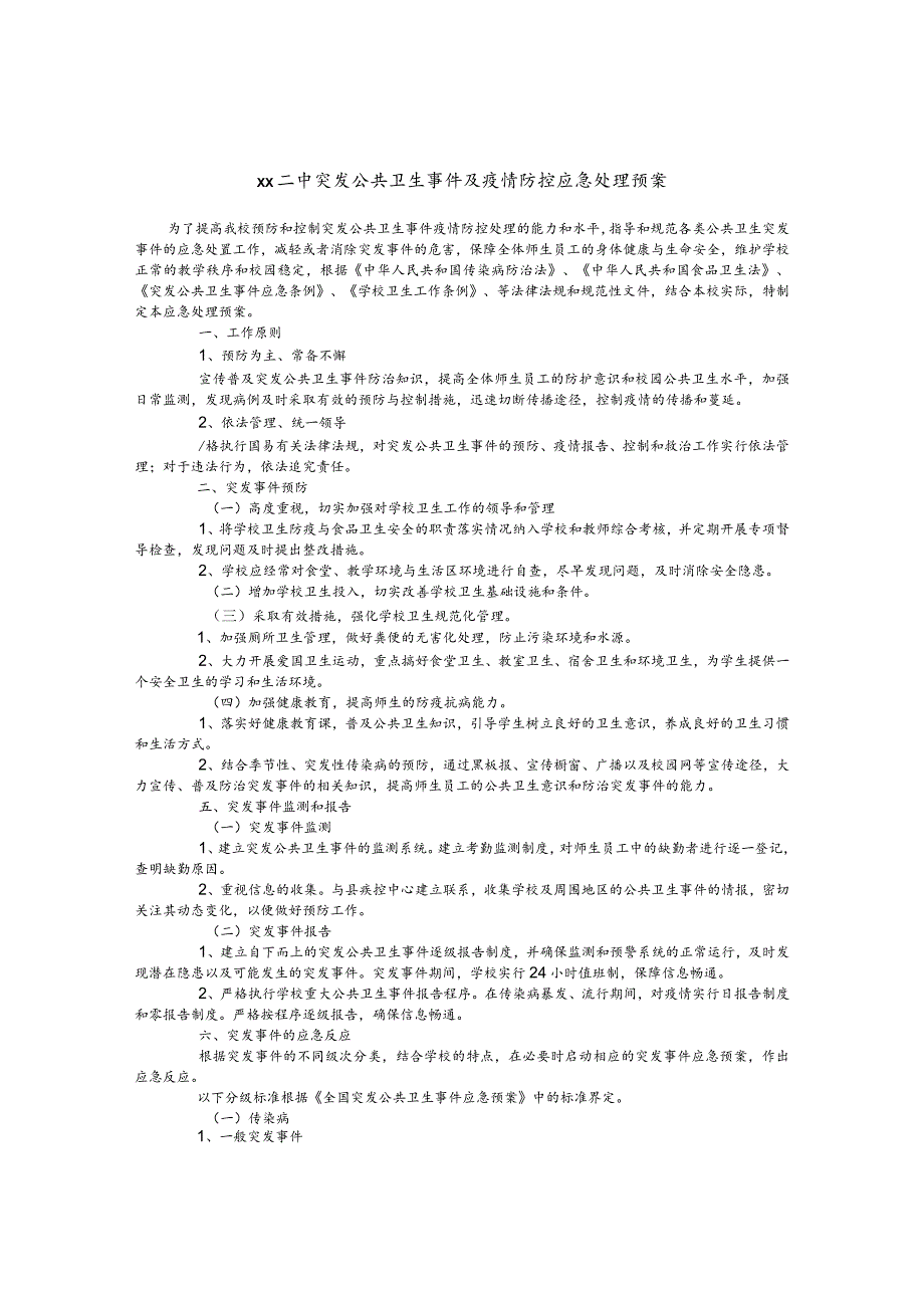 二中突发公共卫生事件及疫情防控应急处理预案.docx_第1页