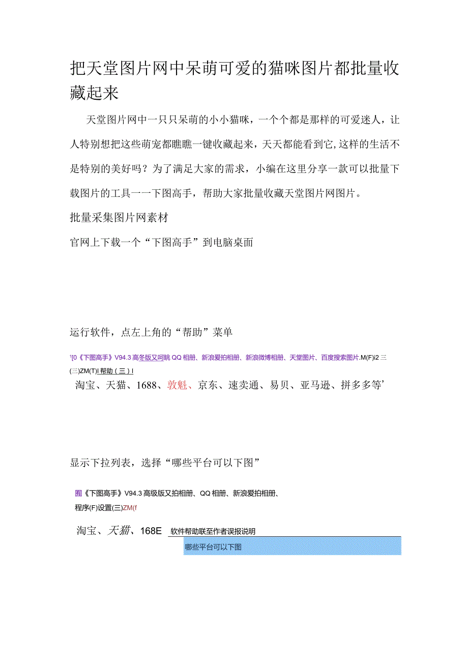 把天堂图片网中呆萌可爱的猫咪图片都批量收藏起来.docx_第1页