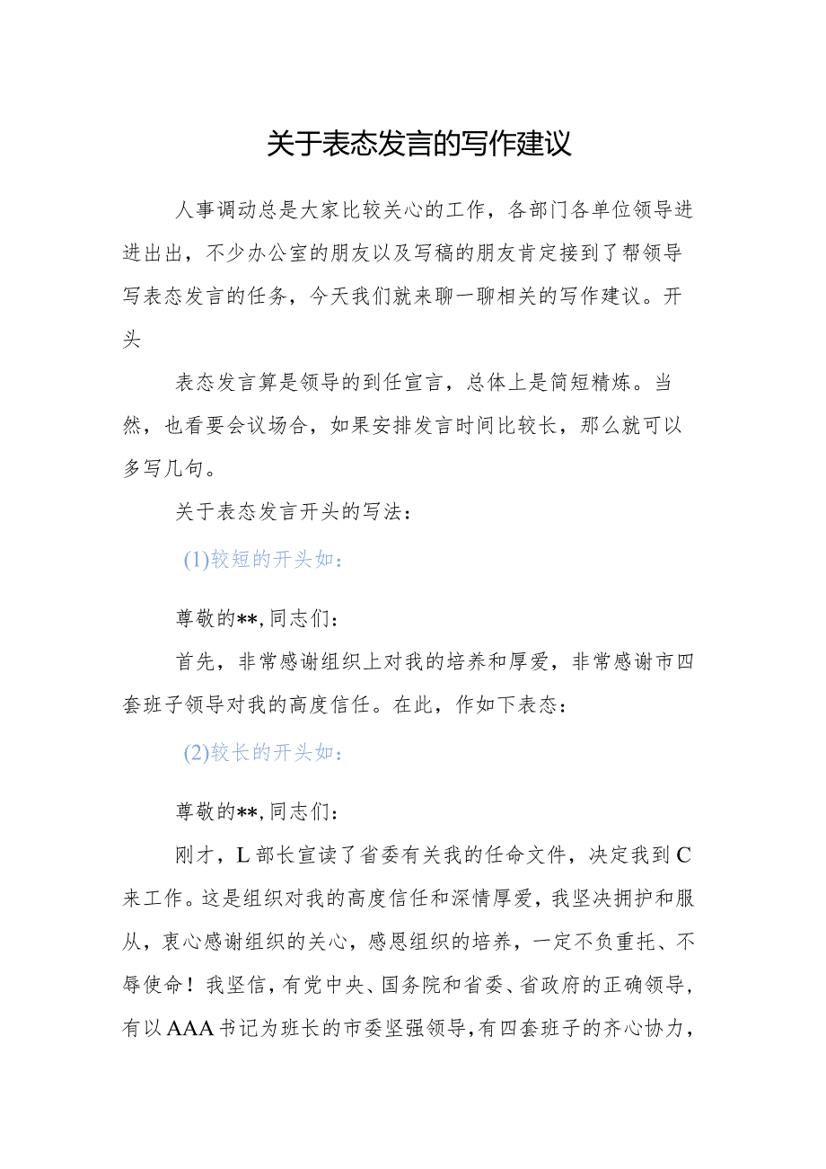 公文写作：关于表态发言的写作建议.docx_第1页