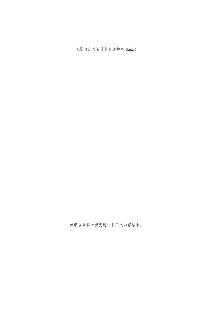 劳动合同临时变更通知书.docx_第2页