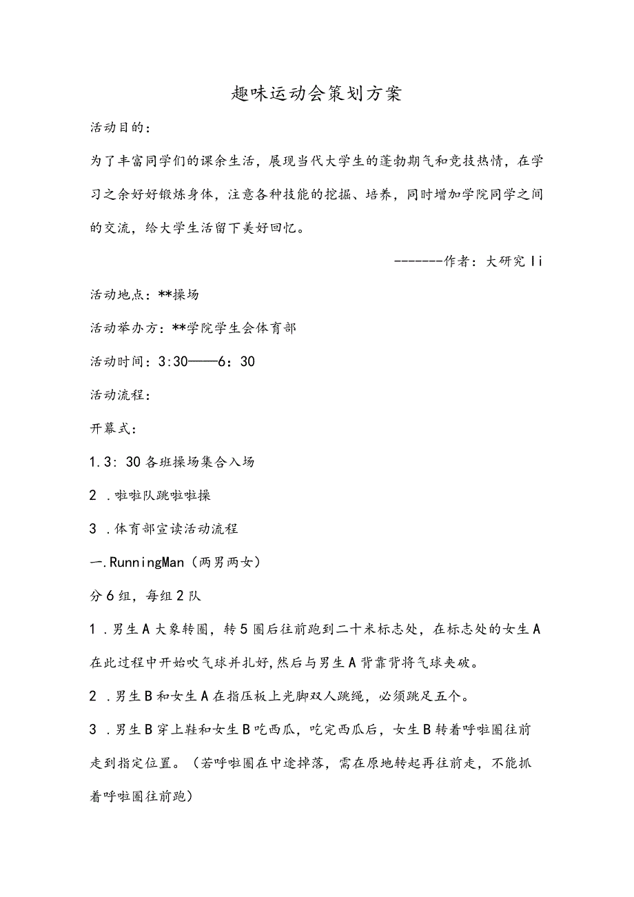 关于开展学院趣味运动会活动的通知.docx_第1页