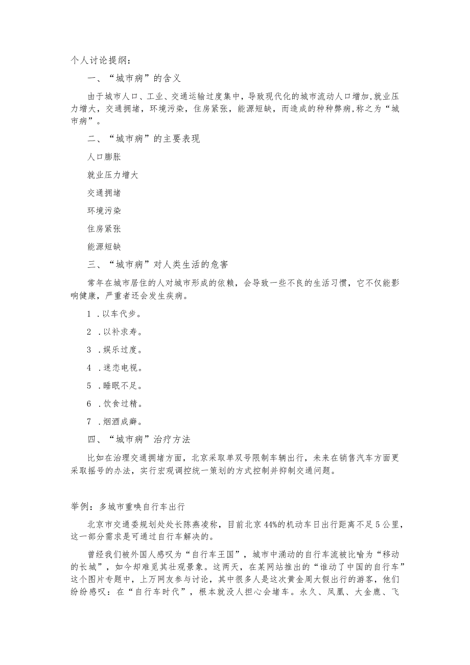 国家开放大学《城市管理学》行考任务一城市病及其治理个人.举例.小组讨论提纲.docx_第1页