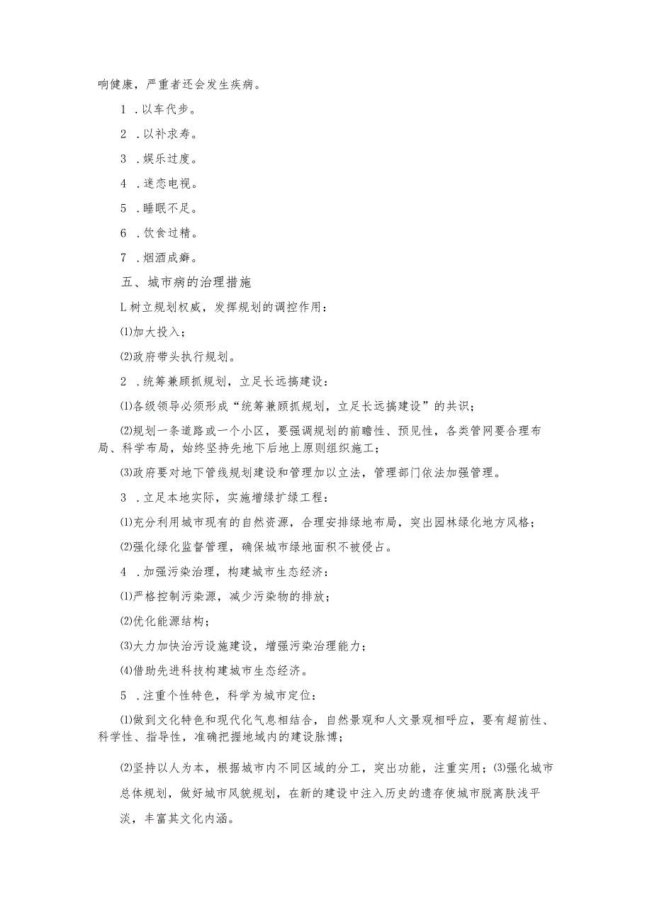 国家开放大学《城市管理学》行考任务一城市病及其治理个人.举例.小组讨论提纲.docx_第3页