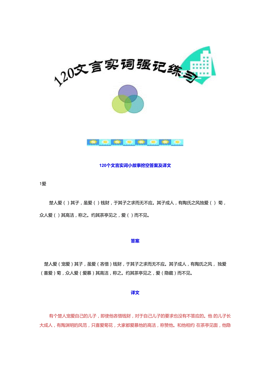 120文言实词小故事挖空答案及全文翻译(备课).docx_第1页