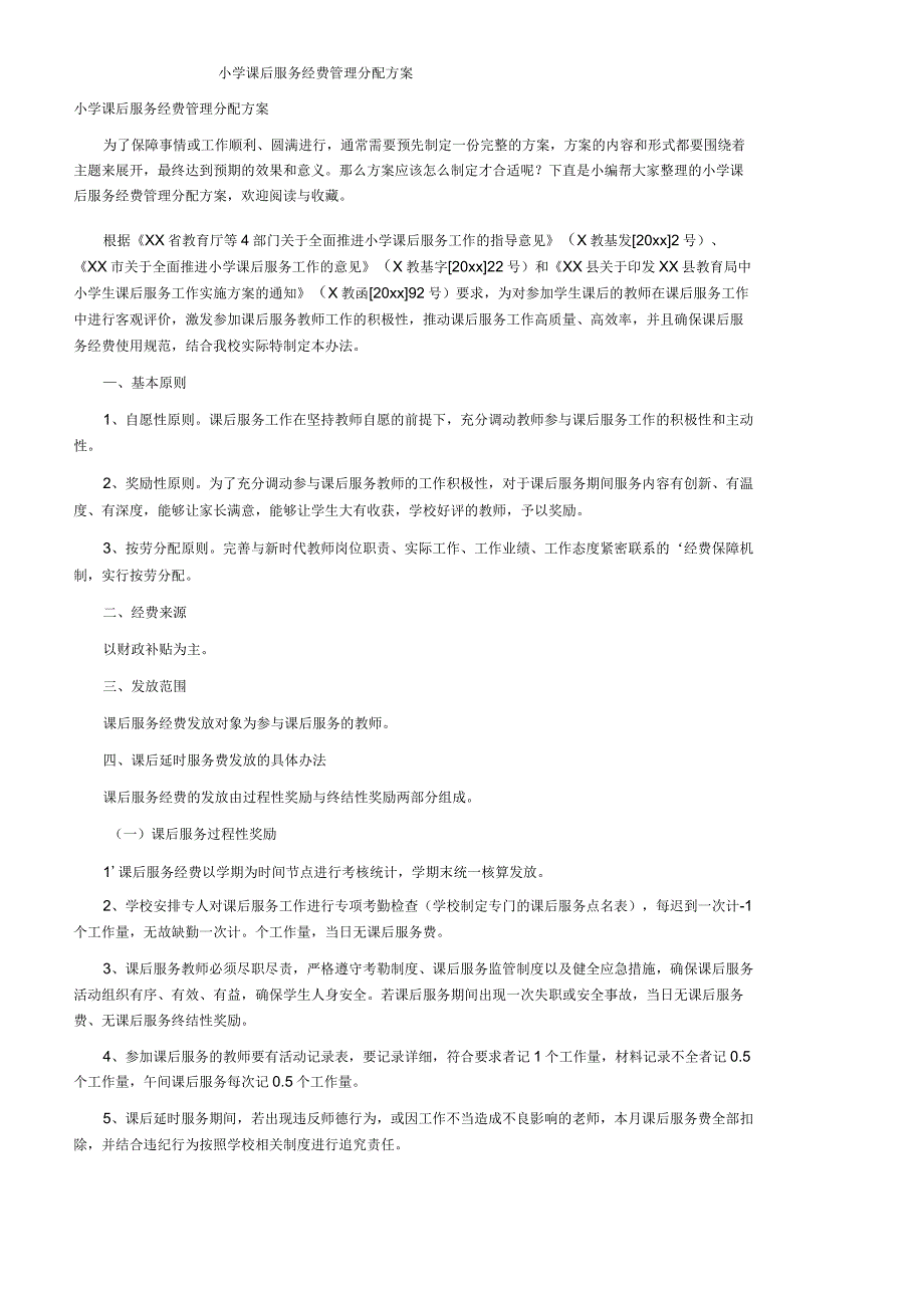 小学课后服务经费管理分配方案.docx_第1页