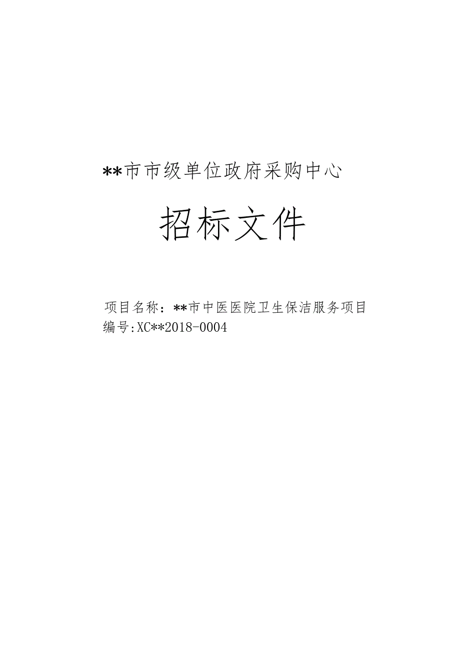 医院卫生服务招标文件模板.docx_第1页