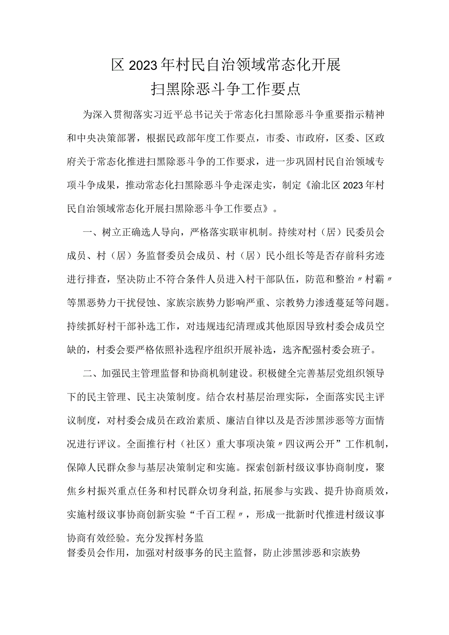 区2023年村民自治领域常态化开展扫黑除恶斗争工作要点.docx_第1页