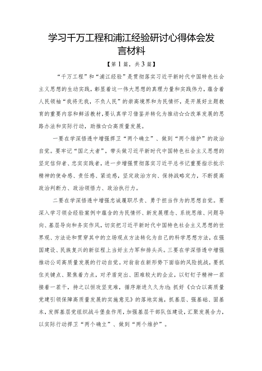 学习千万工程和浦江经验研讨心得体会发言材料-3篇.docx_第1页