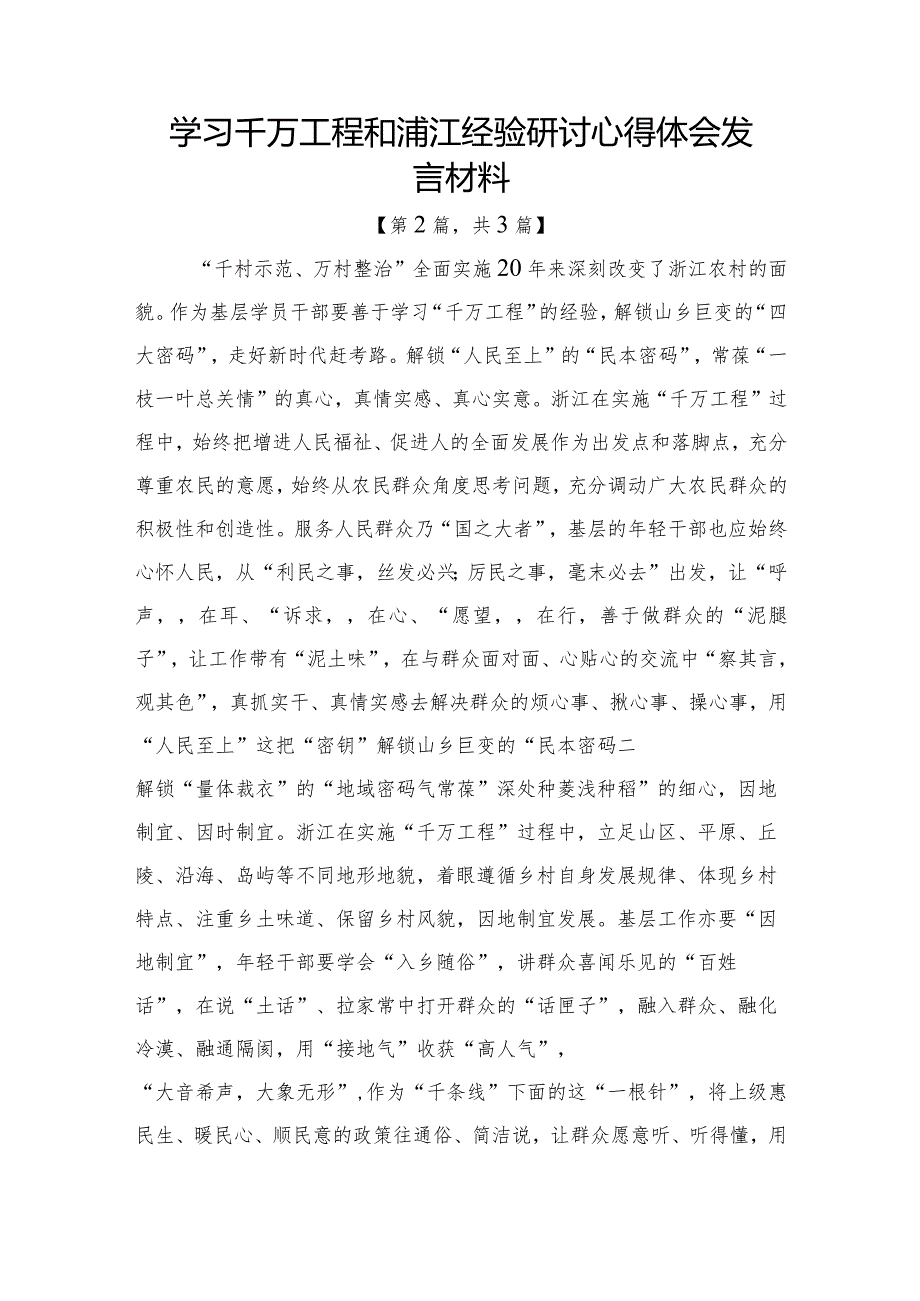 学习千万工程和浦江经验研讨心得体会发言材料-3篇.docx_第2页