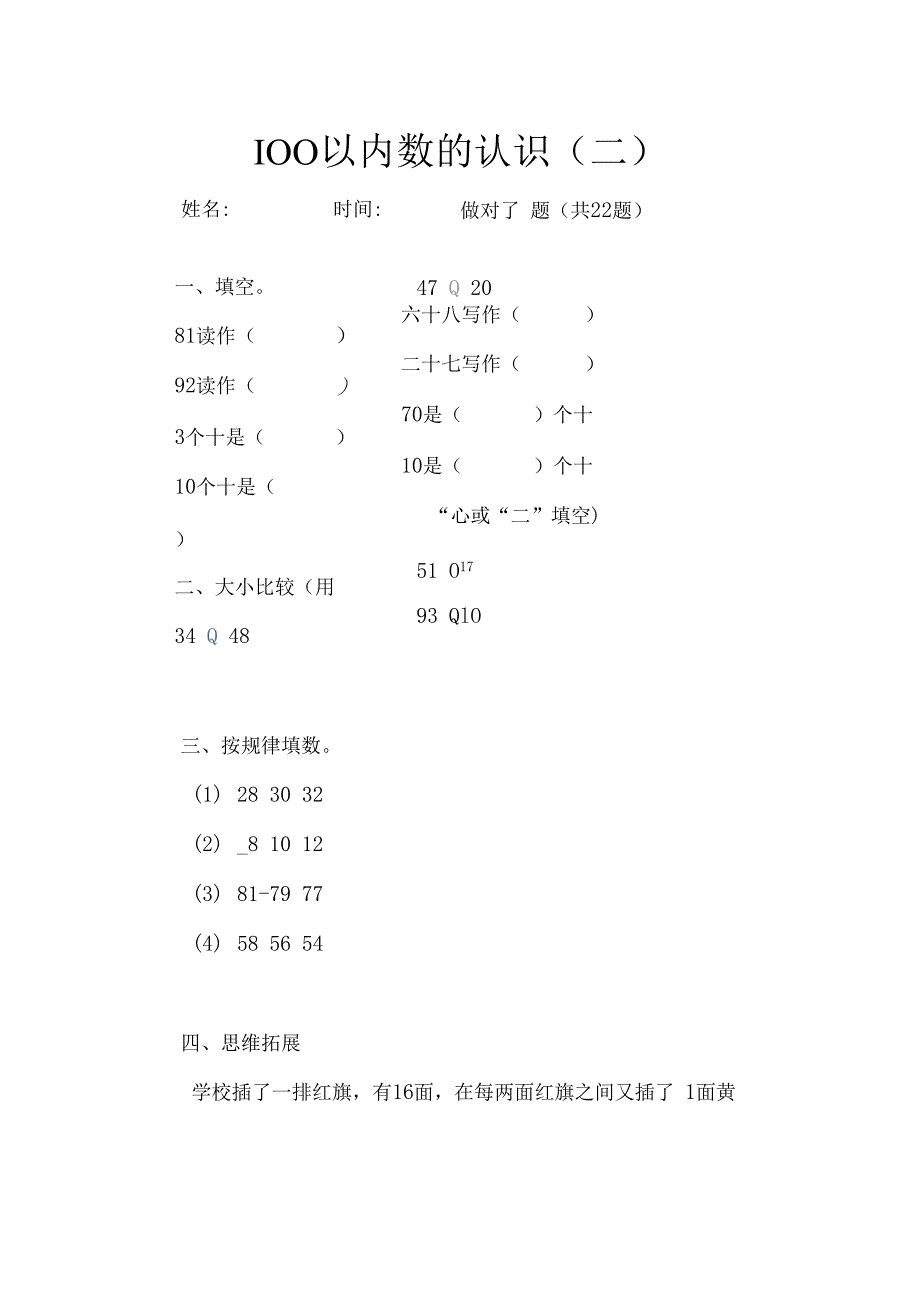 100以内数的认识(二).docx_第1页