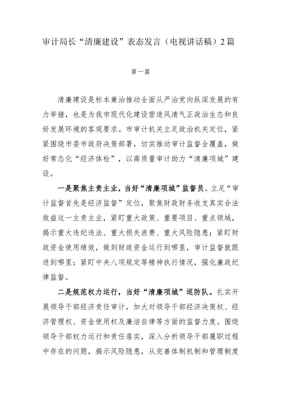 审计局长“清廉建设”表态发言（电视讲话稿）2篇.docx_第1页