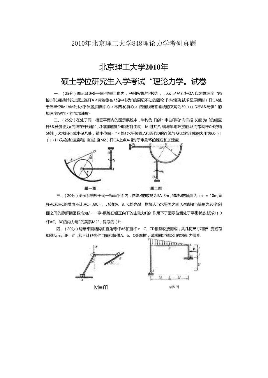 2010年北京理工大学848理论力学考研真题.docx_第1页