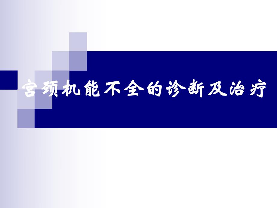 宫颈机能不全的诊断及.ppt.ppt_第1页