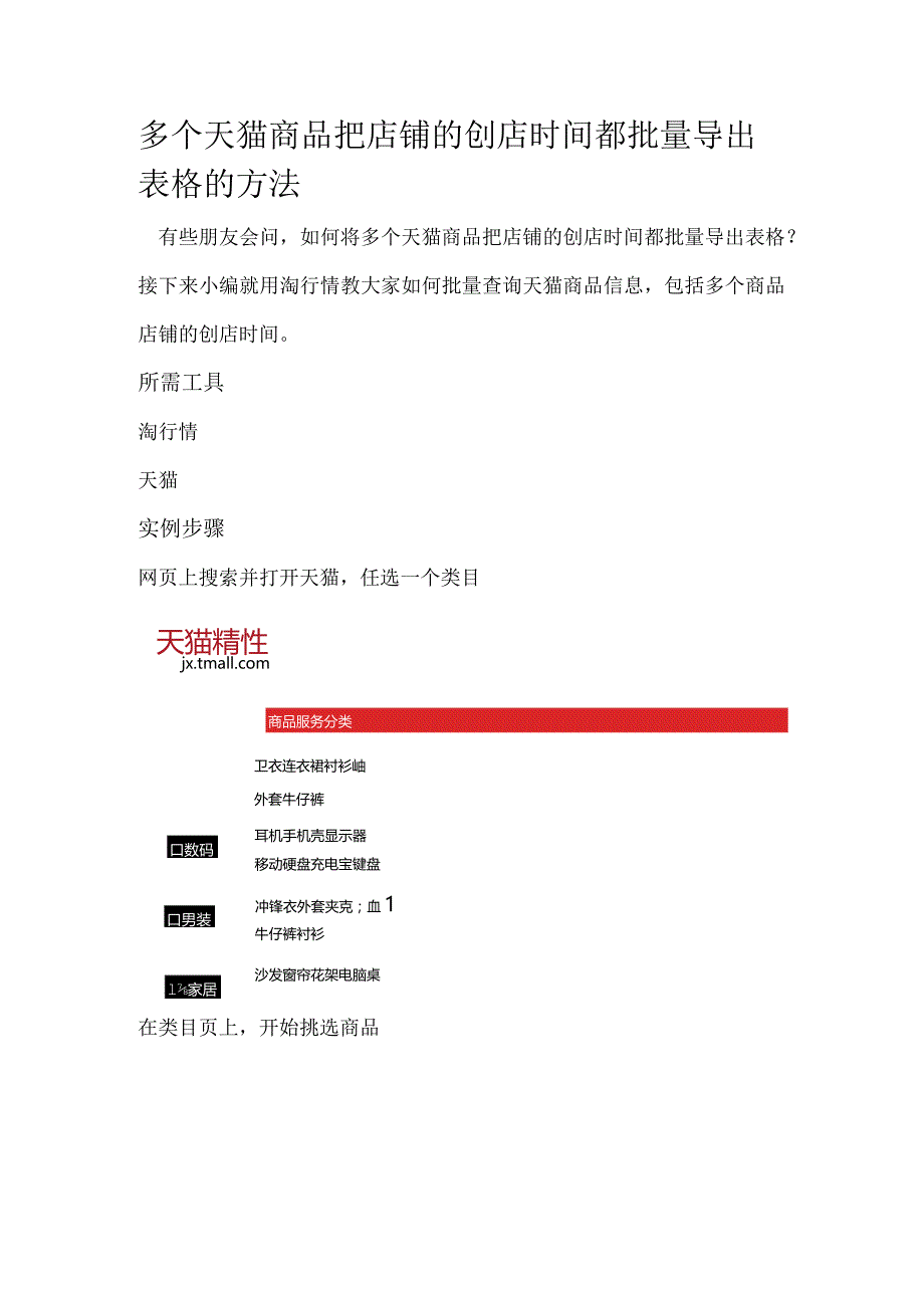 多个天猫商品把店铺的创店时间都批量导出表格的方法.docx_第1页