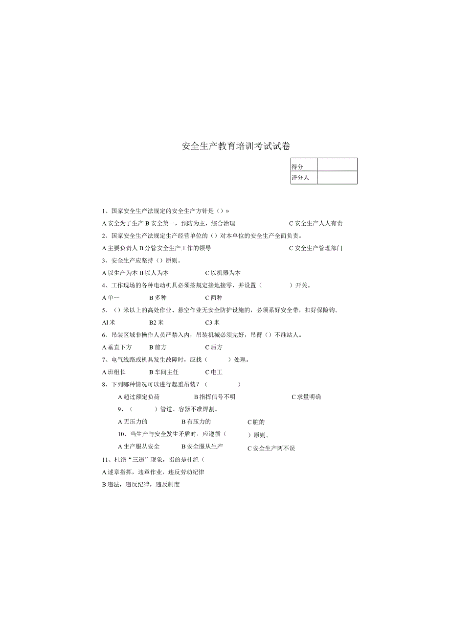 安全生产三级安全教育培训考试试卷.docx_第2页
