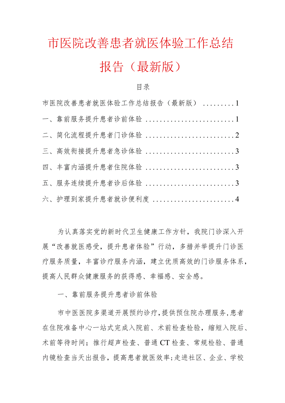 市医院改善患者就医体验工作总结报告（最新版）.docx_第1页