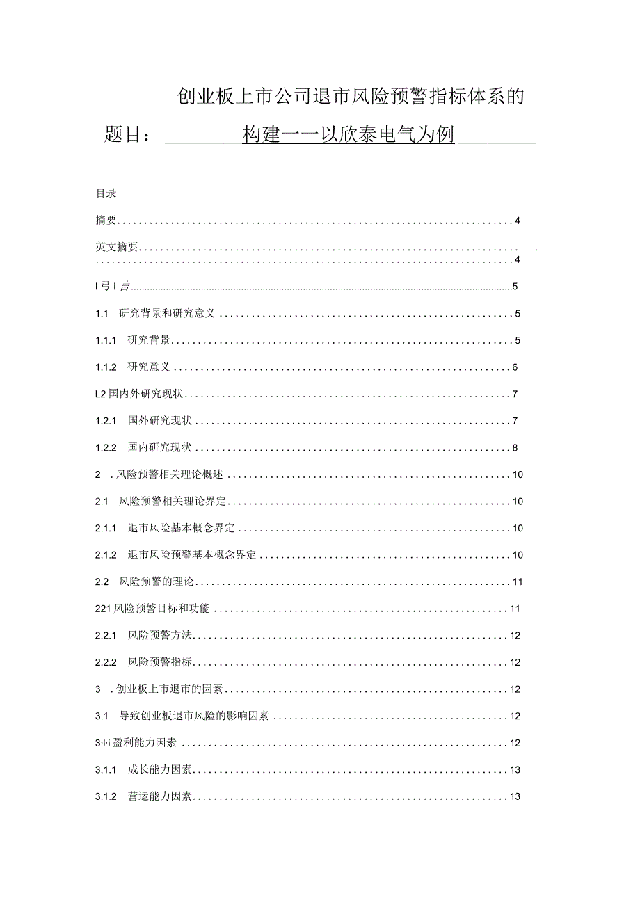 创业板上市公司退市风险预警指标体系的构建——以欣泰电气为例.docx_第1页