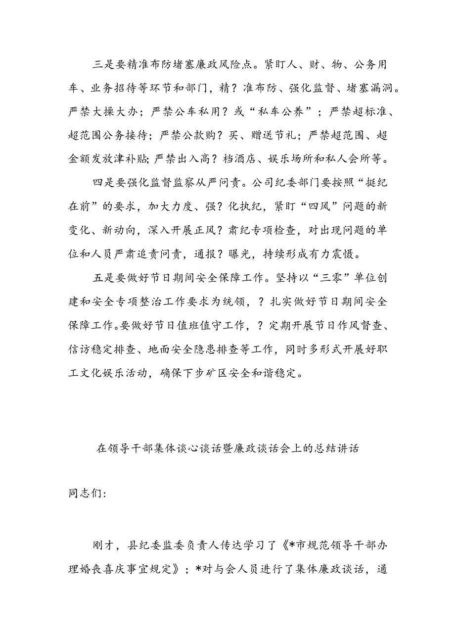 在全体干部廉政谈话会上的讲话提纲 & 在领导干部集体谈心谈话暨廉政谈话会上的总结讲话.docx_第2页