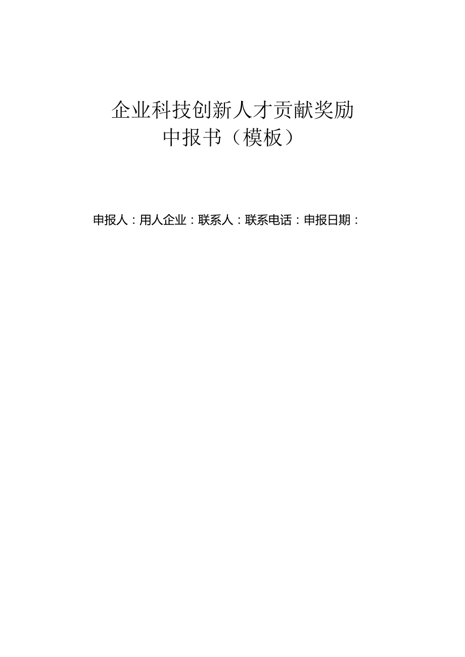 企业科技创新人才贡献奖励申报书（模板）.docx_第1页