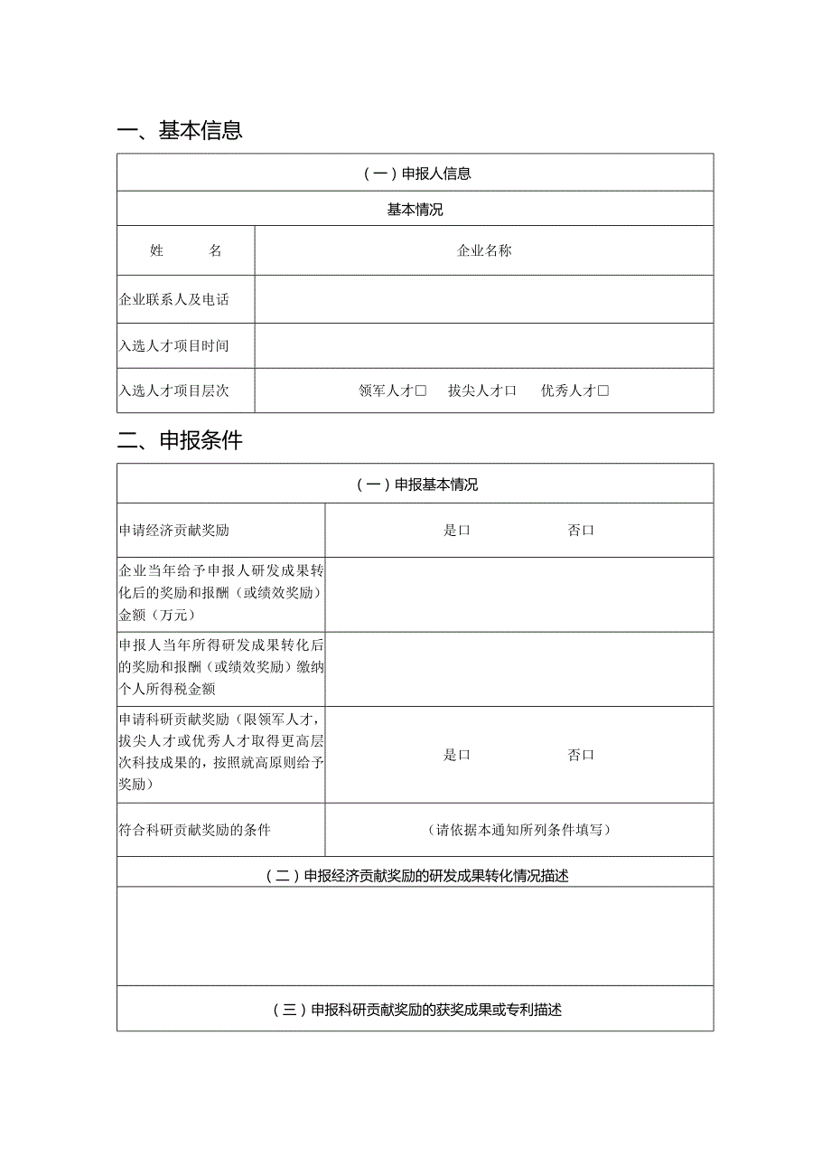 企业科技创新人才贡献奖励申报书（模板）.docx_第2页