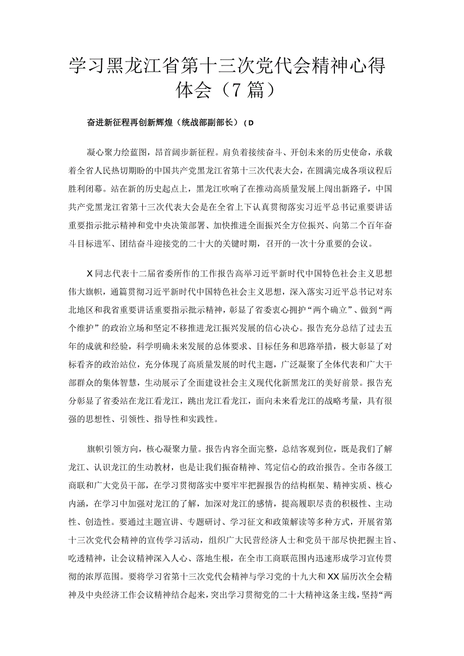 学习黑龙江省第十三次党代会精神心得体会（7篇）.docx_第1页