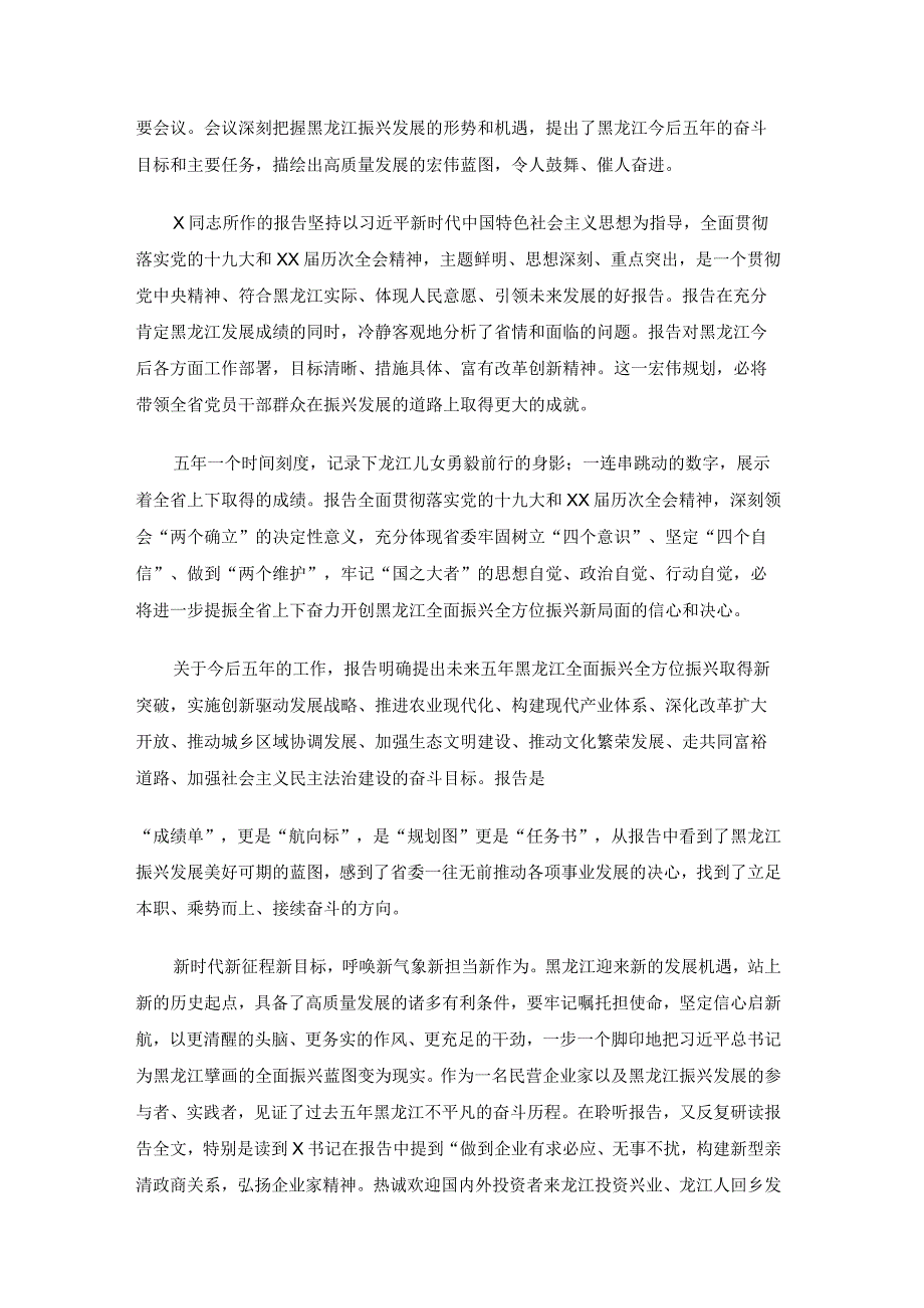 学习黑龙江省第十三次党代会精神心得体会（7篇）.docx_第3页