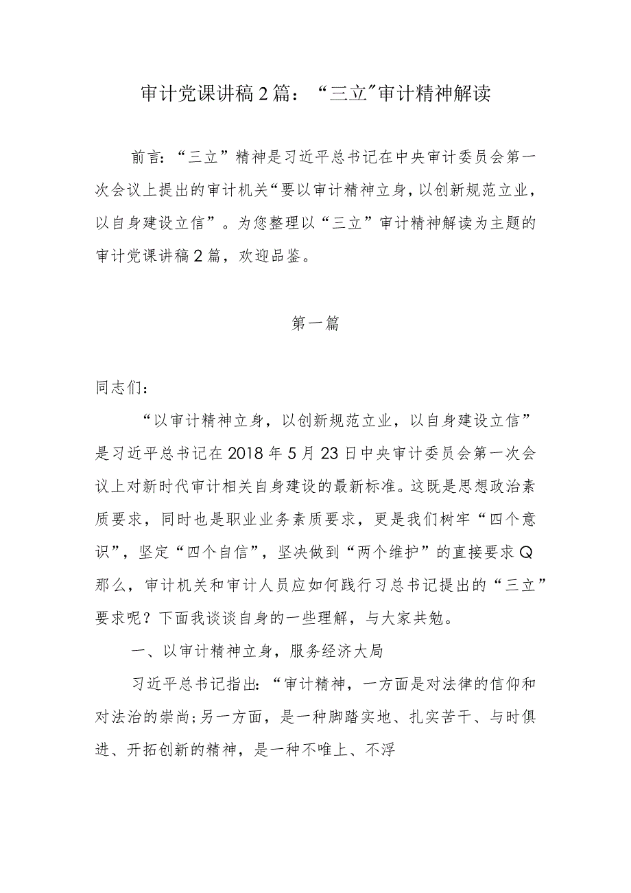 审计党课讲稿2篇：“三立”审计精神解读.docx_第1页