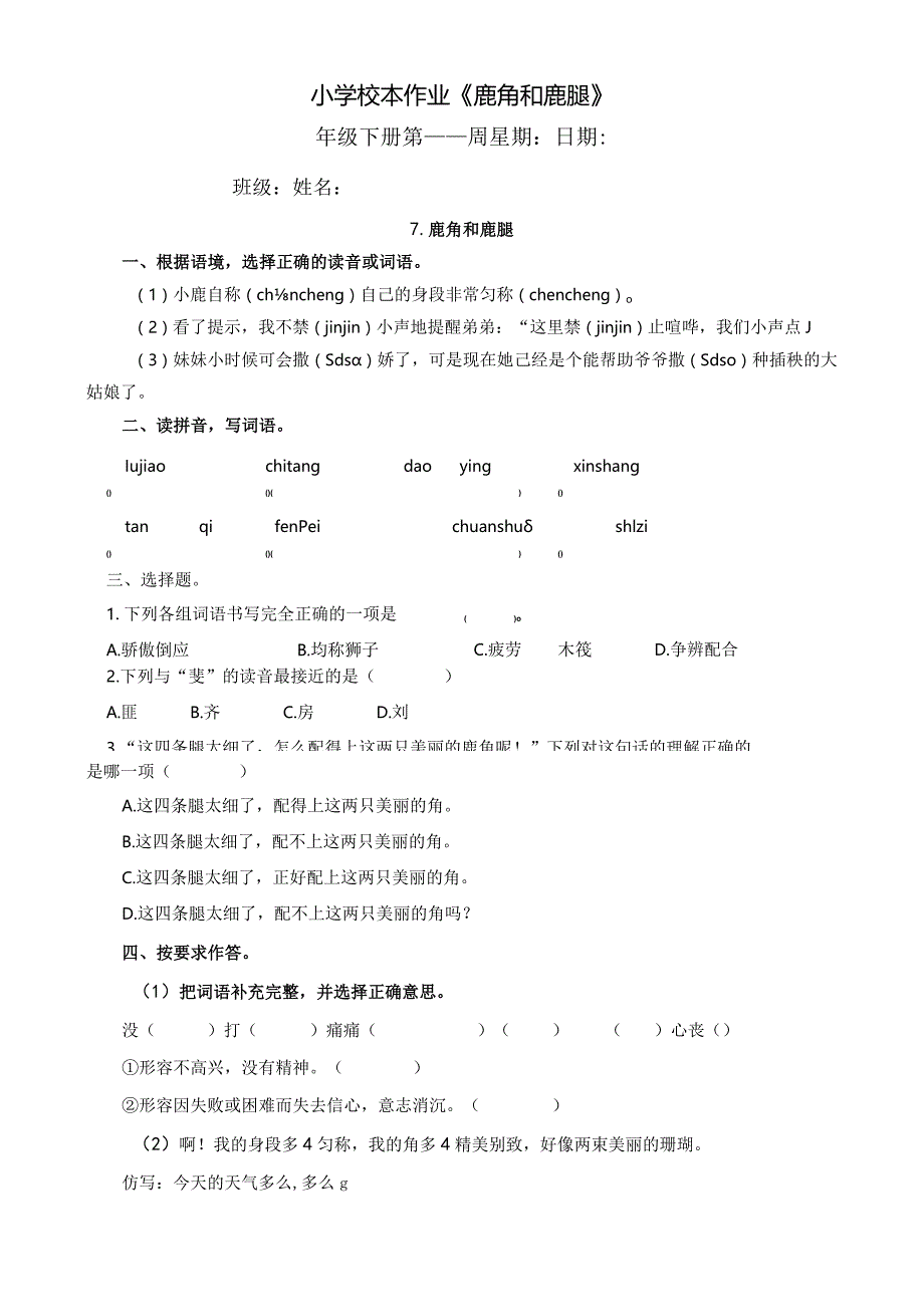 小学校本作业《鹿角和鹿腿》.docx_第1页