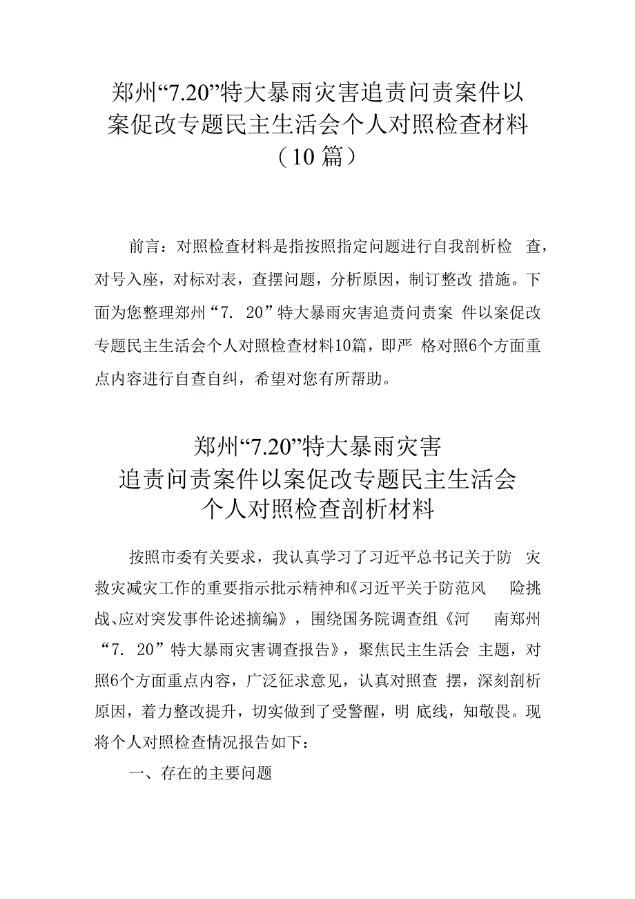 10篇郑州“7.20”特大暴雨灾害追责问责案件以案促改专题民主生活会个人对照检查材料.docx_第1页