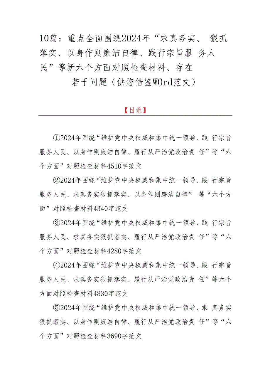 10篇：重点全面围绕2024年“求真务实、狠抓落实、以身作则廉洁自律、践行宗旨服务人民”等新六个方面对照检查材料、存在若干问题（供您借鉴word范文）.docx_第1页