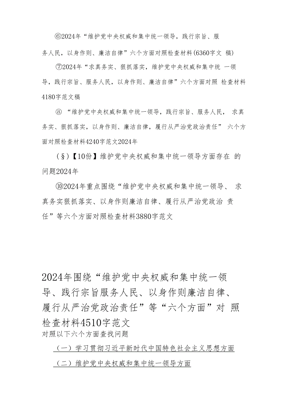 10篇：重点全面围绕2024年“求真务实、狠抓落实、以身作则廉洁自律、践行宗旨服务人民”等新六个方面对照检查材料、存在若干问题（供您借鉴word范文）.docx_第2页