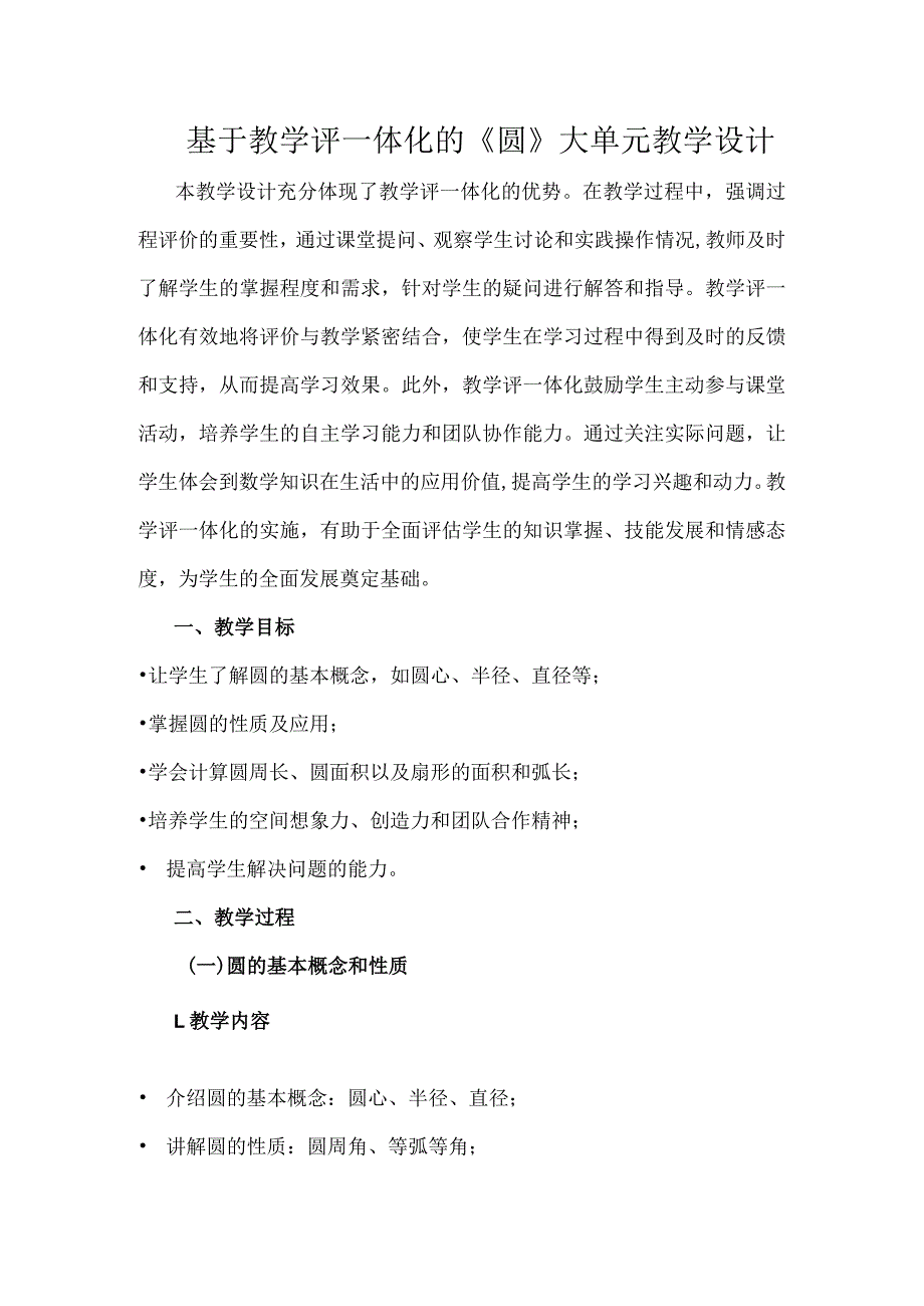 基于教学评一体化的《圆》大单元教学设计.docx_第1页