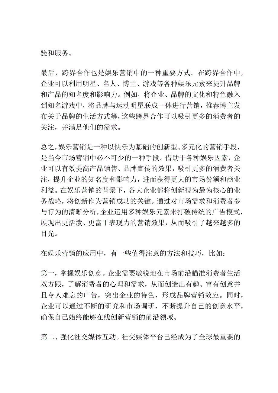 娱乐营销：把快乐搭着卖.docx_第2页