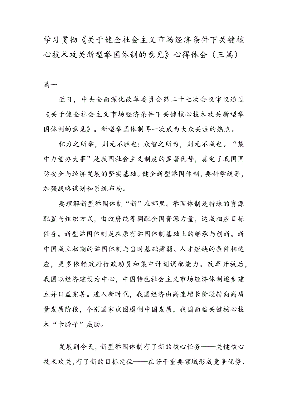 学习贯彻《关于健全社会主义市场经济条件下关键核心技术攻关新型举国体制的意见》 心得体会（三篇）.docx_第1页