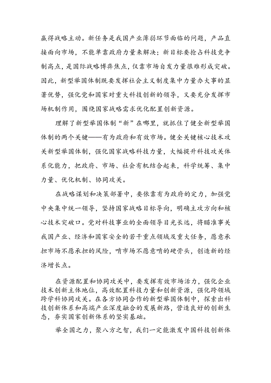 学习贯彻《关于健全社会主义市场经济条件下关键核心技术攻关新型举国体制的意见》 心得体会（三篇）.docx_第2页