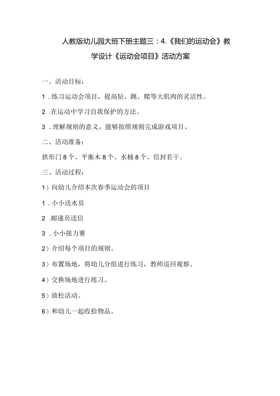 人教版幼儿园大班下册主题三：4.《我们的运动会》教学设计《运动会项目》活动方案.docx_第1页